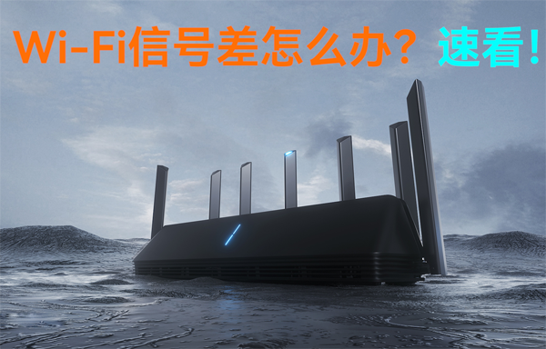 WiFi無線路由器信號差怎么辦？速看！