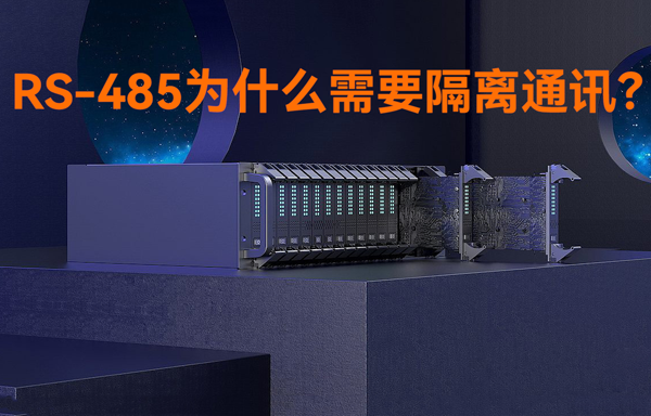 RS485接口為什么需要隔離通訊？