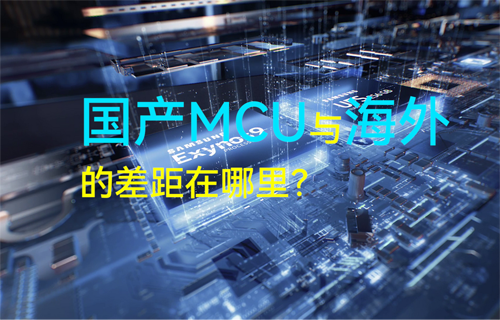 億佰特物聯(lián)網(wǎng)科普揭秘：國產(chǎn)MCU與海外的差距在哪里？