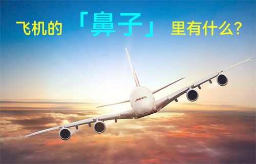 揭秘飛機(jī)的「鼻子」里有什么？