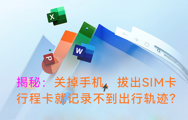 揭秘：關(guān)掉手機(jī)、拔出SIM卡，行程卡還能記錄到出行軌跡嘛？