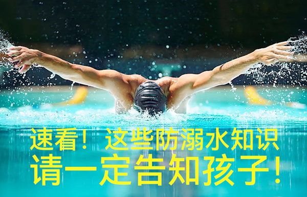 這些防溺水知識(shí)一定告知孩子！