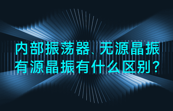 單片機(jī)中內(nèi)部振蕩器、無(wú)源晶振、有源晶振有什么區(qū)別？