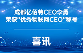 [喜訊]成都億佰特CEO李勇榮獲“優(yōu)秀物聯(lián)網(wǎng)CEO”稱號(hào)