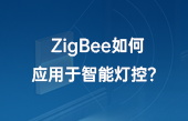 ZigBee如何應(yīng)用于智能燈控？