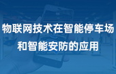 【其他物聯(lián)網(wǎng)應(yīng)用】物聯(lián)網(wǎng)技術(shù)在智能停車(chē)場(chǎng)和智能安防的應(yīng)用