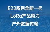 其他物聯(lián)網(wǎng)應(yīng)用】E22系列全新一代LoRa產(chǎn)品助力戶(hù)外數(shù)據(jù)傳輸