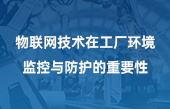 物聯(lián)網(wǎng)技術在工廠環(huán)境監(jiān)控與防護的重要性