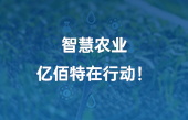 【智慧農(nóng)業(yè)應(yīng)用】智慧農(nóng)業(yè)，億佰特在行動(dòng)！