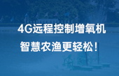 4G遠(yuǎn)程控制增氧機(jī)，智慧農(nóng)漁更輕松！