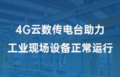 4G云數(shù)傳電臺(tái)助力工業(yè)現(xiàn)場設(shè)備正常運(yùn)行