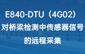 E840-DTU（4G02）對(duì)橋梁檢測中傳感器信號(hào)的遠(yuǎn)程采集