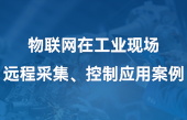 物聯(lián)網(wǎng)在工業(yè)現(xiàn)場遠(yuǎn)程采集、控制應(yīng)用案例