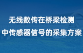 無線數(shù)傳在橋梁檢測中傳感器信號(hào)的采集方案(2)