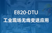 E820-DTU工業(yè)現(xiàn)場無線變送應(yīng)用
