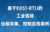 基于E851-RTU的工業(yè)現(xiàn)場遠(yuǎn)程采集、控制應(yīng)用案例