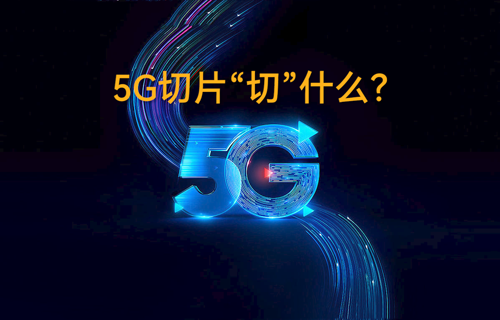 5G無(wú)線通信技術(shù)網(wǎng)絡(luò)切片“切”什么？