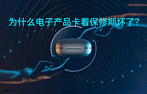為什么電子產(chǎn)品卡著保修期壞了？