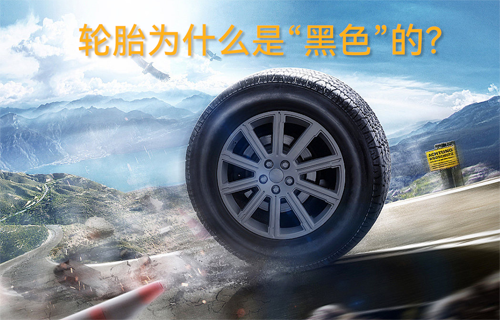 輪胎為什么是“黑色”的？