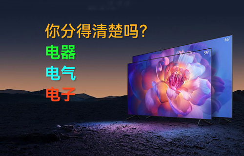 電器、電氣、電子，你分得清楚嗎？