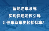 智能泊車系統(tǒng)實現(xiàn)快速定位引導(dǎo)，讓停車取車更輕松！找車！