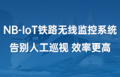 NB-IoT鐵路無線監(jiān)控系統(tǒng)，告別人工巡視，效率更高