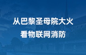 從巴黎圣母院大火，看物聯(lián)網(wǎng)消防