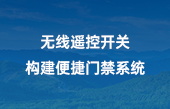 無(wú)線遙控開(kāi)關(guān)，構(gòu)建便捷門禁系統(tǒng)