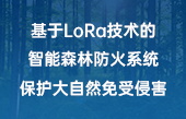 基于LoRa技術(shù)的智能森林防火系統(tǒng)，保護(hù)大自然免受侵害！