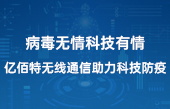 病毒無(wú)情科技有情，億佰特?zé)o線通信助力科技防疫(1)