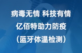 病毒無(wú)情 科技有情 億佰特助力防疫（藍(lán)牙體溫檢測(cè)）