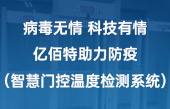 病毒無(wú)情 科技有情 億佰特助力防疫（智慧門控溫度檢測(cè)系統(tǒng)）