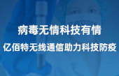 病毒無(wú)情科技有情，億佰特?zé)o線通信助力科技防疫