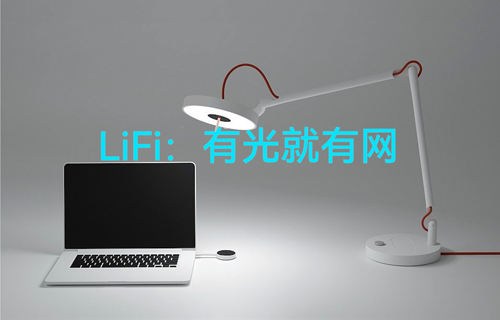 物聯(lián)網(wǎng)超高速無線傳輸LiFi技術：有光就有網(wǎng)