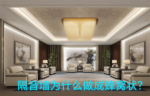 物聯(lián)網(wǎng)應用方案科普：隔音墻為什么做成蜂窩狀？