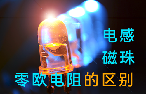 電源模塊電感、磁珠、零歐電阻的區(qū)別