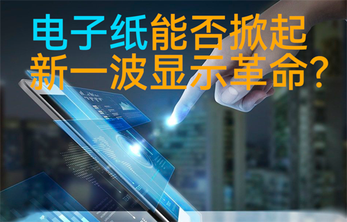 物聯(lián)網(wǎng)電子紙技術(shù)能否掀起新一波顯示革命？