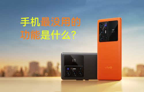 【科普視頻】手機(jī)最沒用的功能是什么？