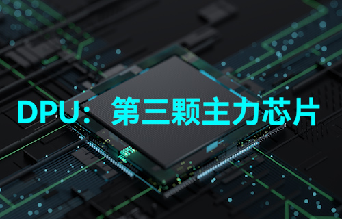 【科普視頻】DPU到底是什么？真能做到與CPU、GPU比肩