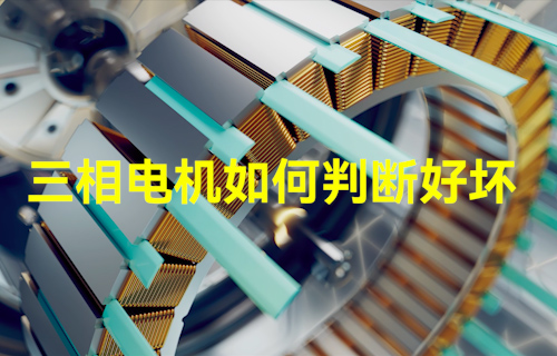 【科普視頻】三相電機(jī)如何判斷好壞？