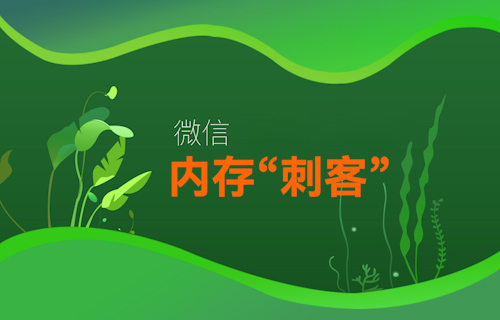 【科普視頻】微信變“巨信”，手機(jī)APP內(nèi)存為什么這么大？