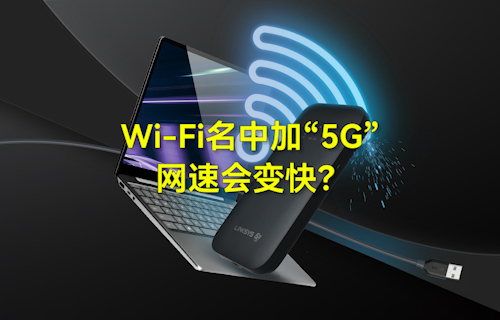 【科普視頻】WiFi無線網(wǎng)絡(luò)名中加“5G”，網(wǎng)速會變快？