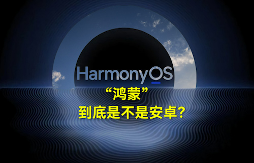 【科普視頻】“鴻蒙”到底是不是安卓？