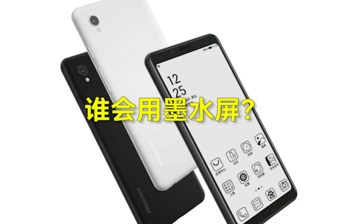 【科普視頻】手機(jī)市場(chǎng)誰(shuí)會(huì)用墨水屏？