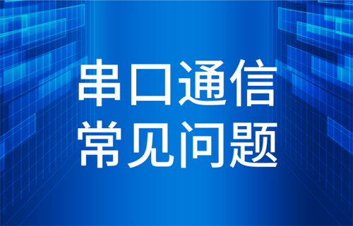 串口通信常見(jiàn)問(wèn)題