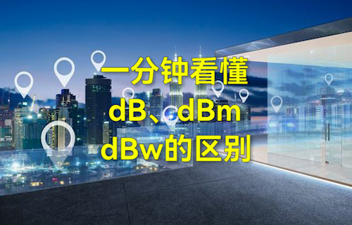 【科普視頻】一分鐘看懂dB、dBm、dBw的區(qū)別