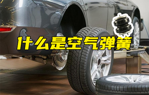 【科普視頻】什么是空氣彈簧？