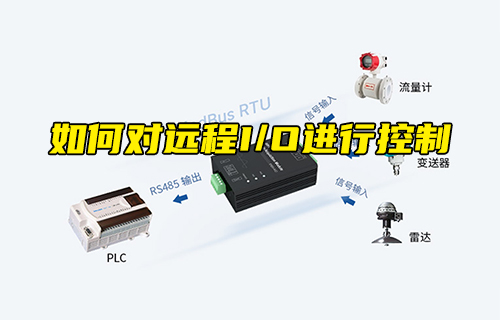【科普視頻】如何對遠(yuǎn)程I/O進行控制？