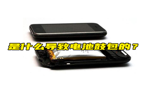 【科普視頻】是什么導(dǎo)致電池鼓包的？