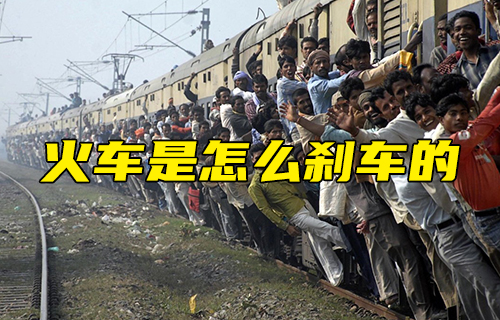 【科普視頻】火車是怎么剎車的？